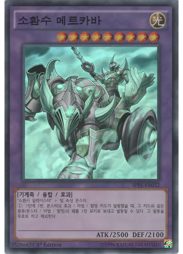소환수 메르카바