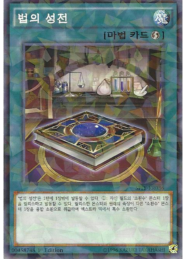 법의 성전 (Normal Parallel Rare 1st Edition)
