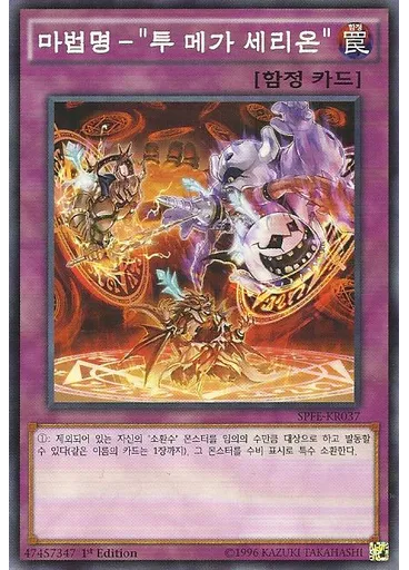 마법명－"투 메가 세리온"