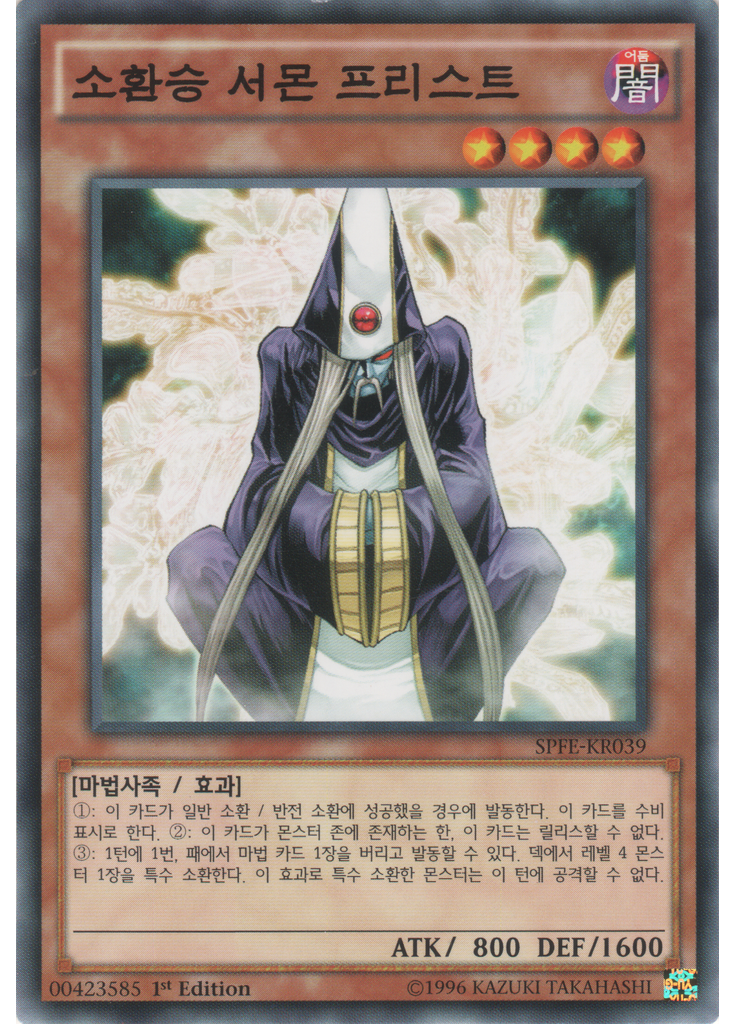 소환승 서몬 프리스트