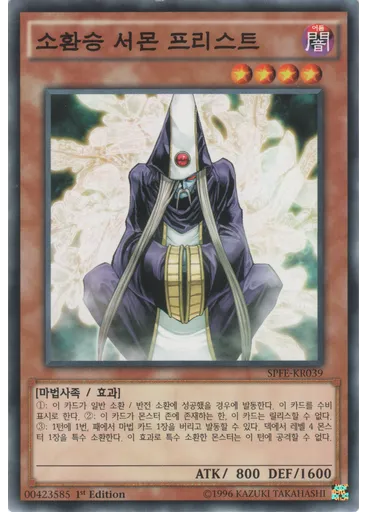 소환승 서몬 프리스트