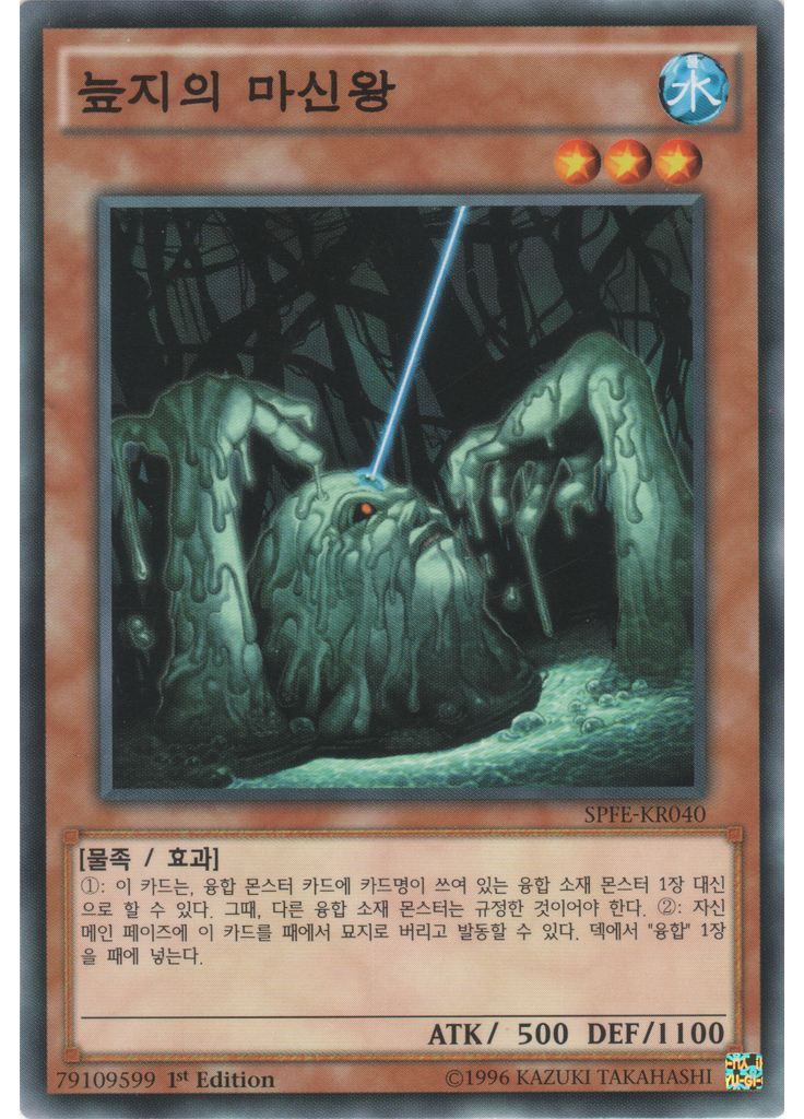 늪지의 마신왕