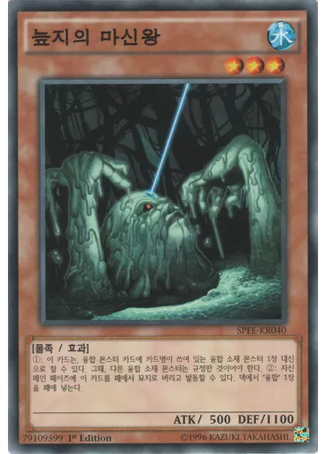 늪지의 마신왕
