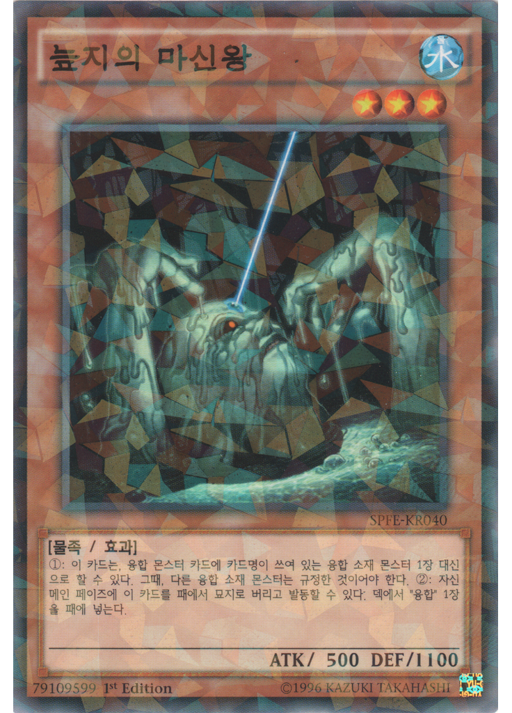 늪지의 마신왕 (Normal Parallel Rare 1st Edition)