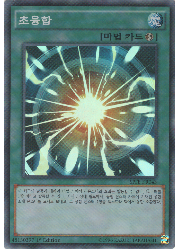 초융합