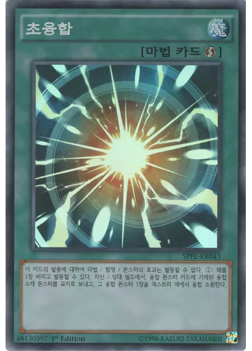 초융합