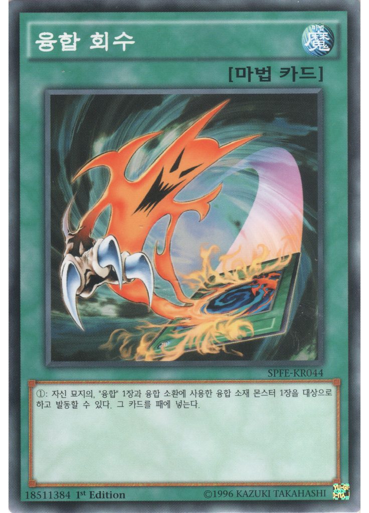 융합 회수
