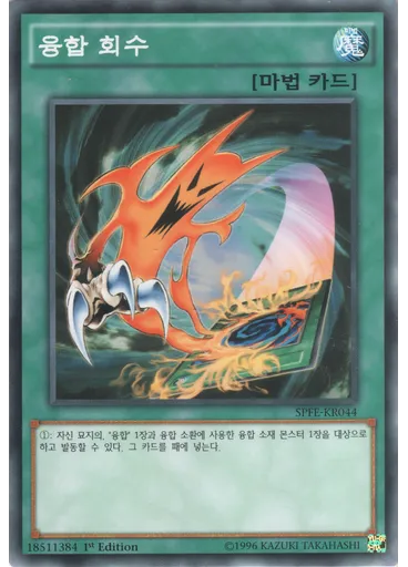 융합 회수