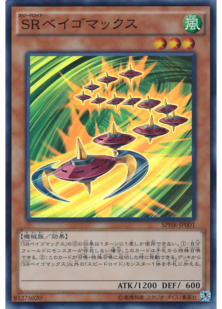 ＳＲベイゴマックス
