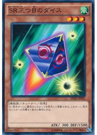 ＳＲ三つ目のダイス