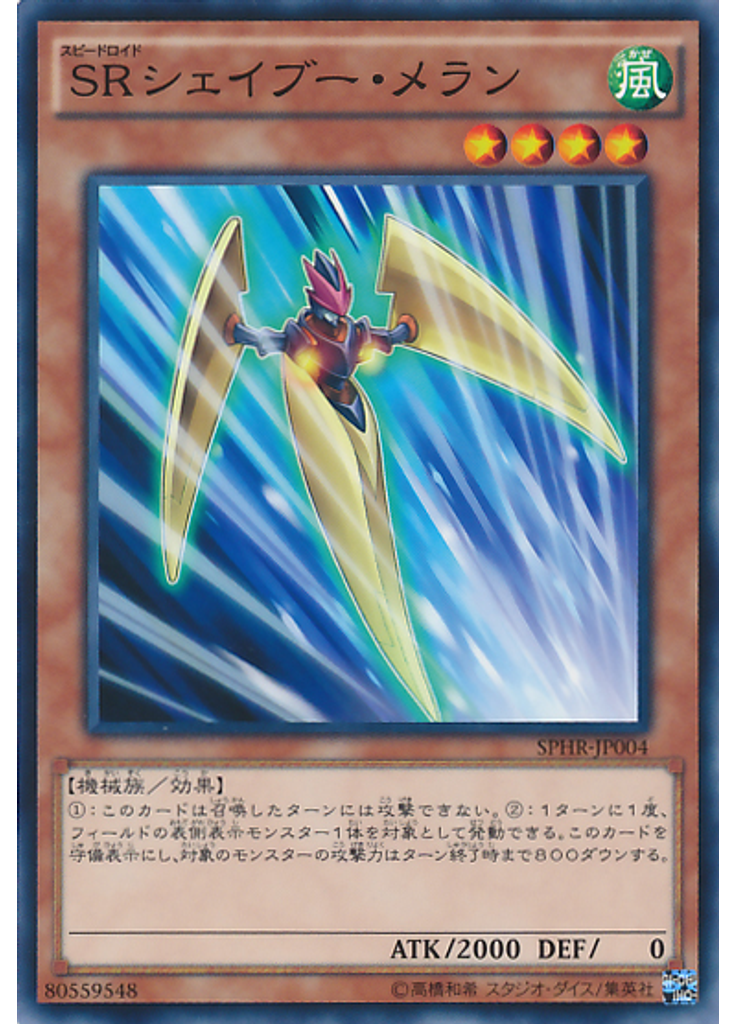 ＳＲシェイブー・メラン