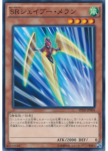 ＳＲシェイブー・メラン