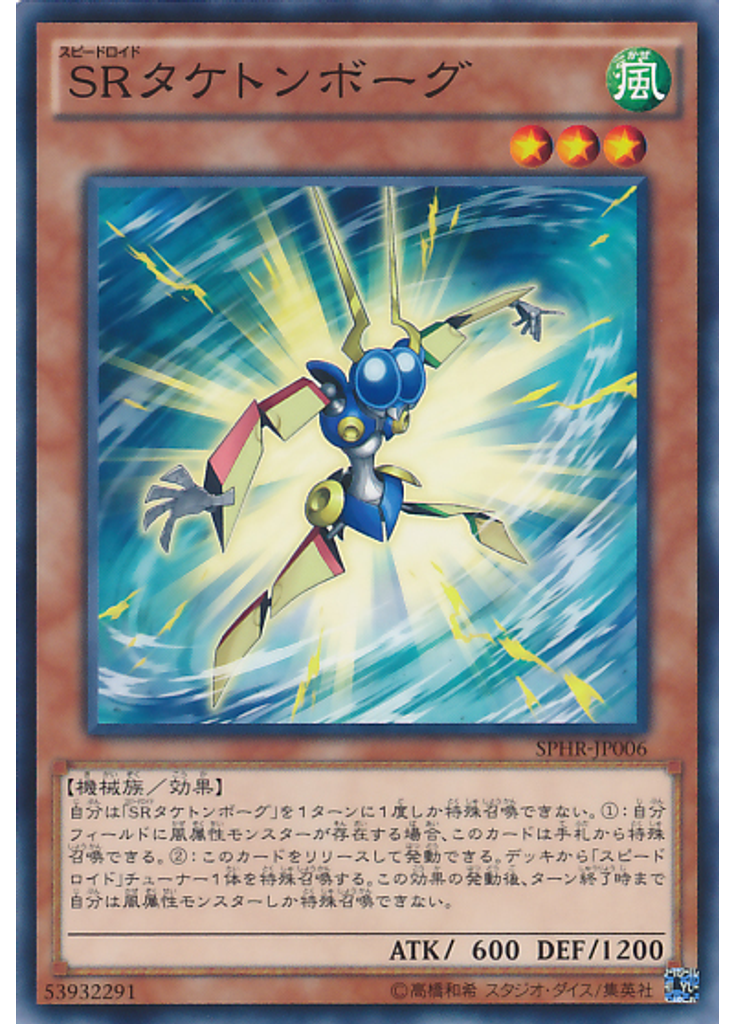 ＳＲタケトンボーグ