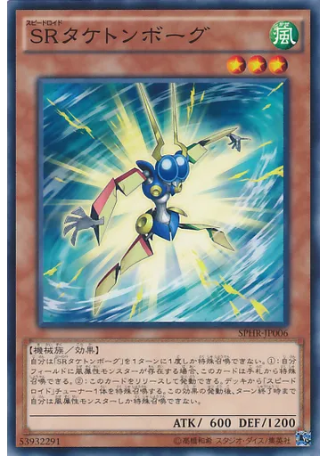 ＳＲタケトンボーグ
