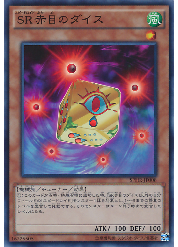 ＳＲ赤目のダイス