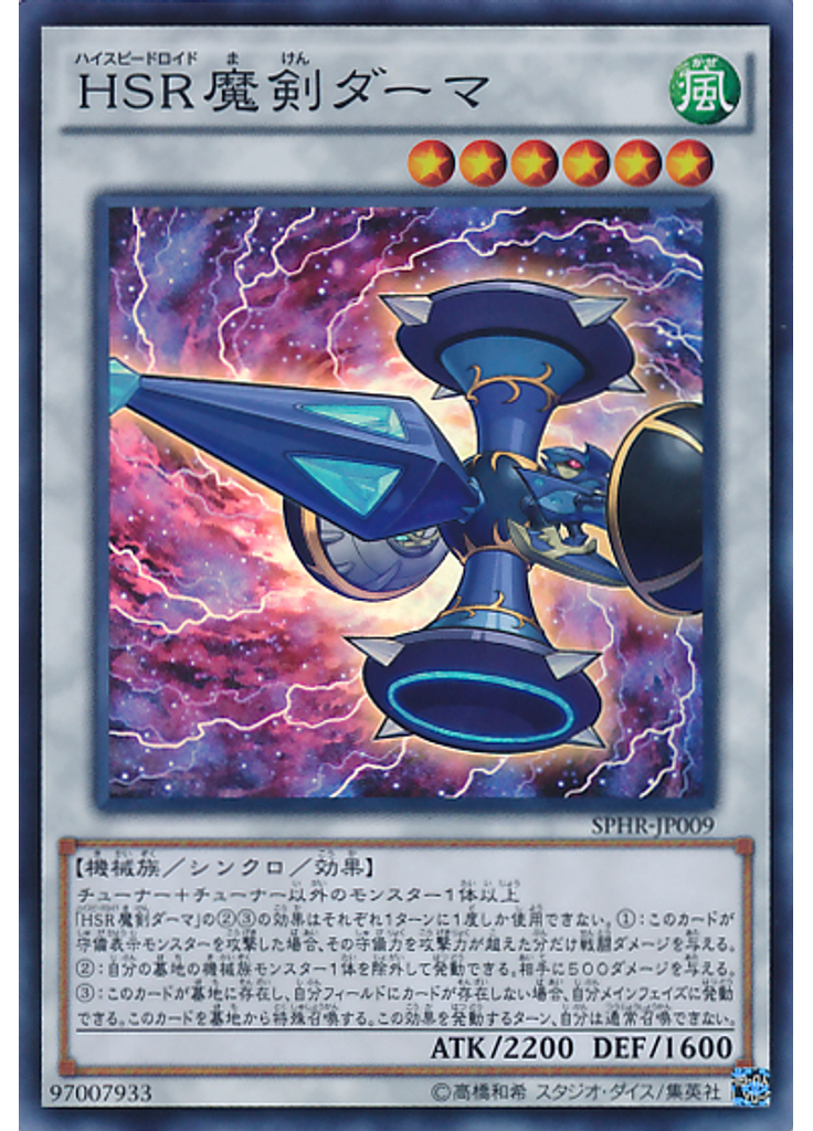 ＨＳＲ魔剣ダーマ