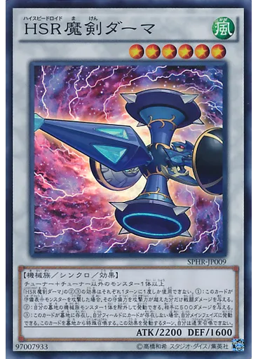 ＨＳＲ魔剣ダーマ