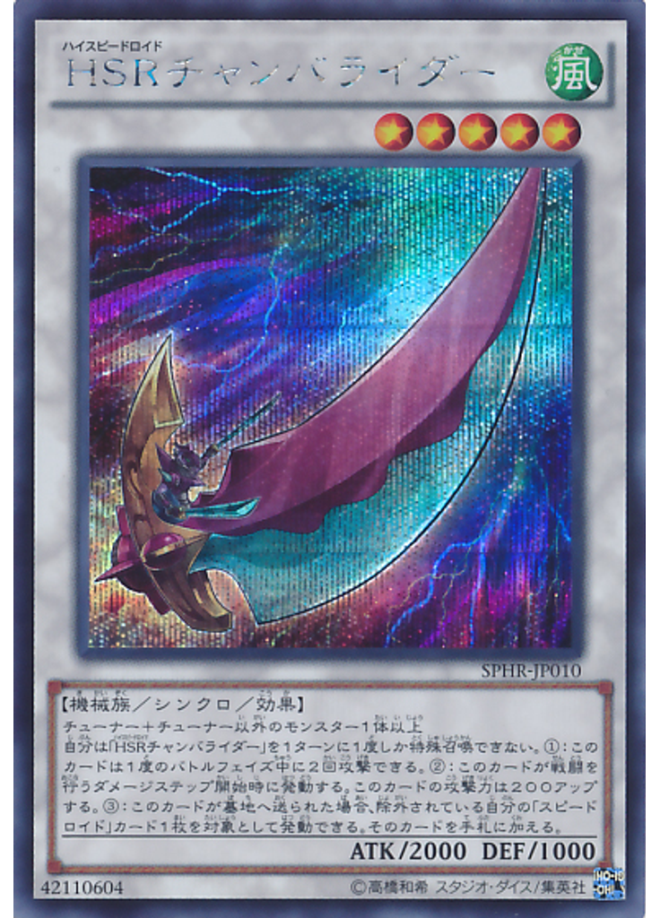 ＨＳＲチャンバライダー