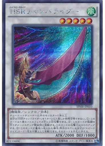 ＨＳＲチャンバライダー