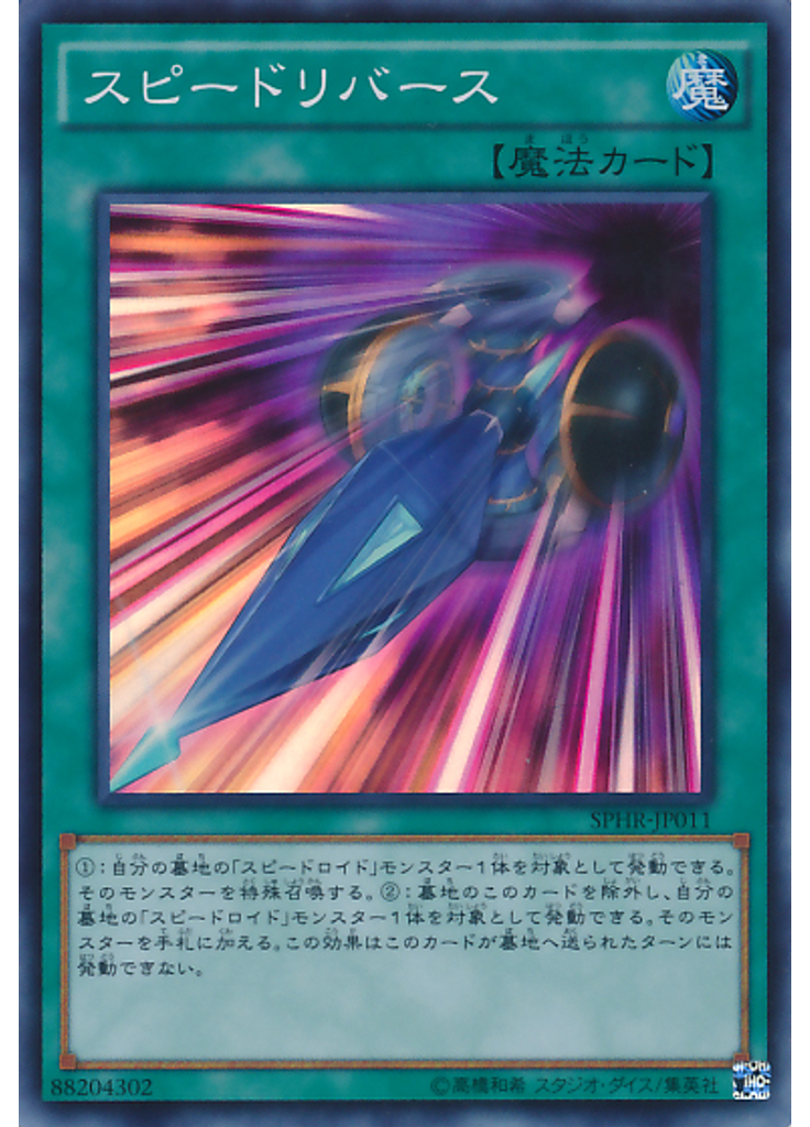 スピードリバース