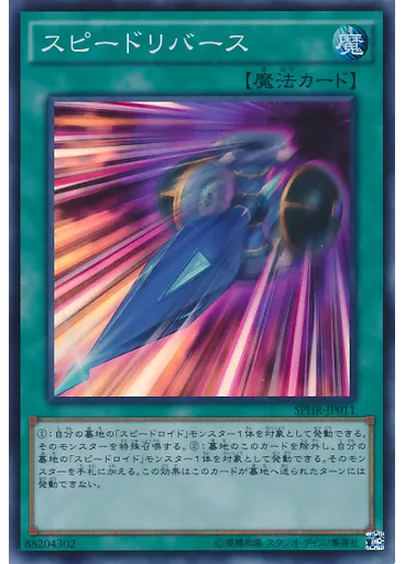スピードリバース