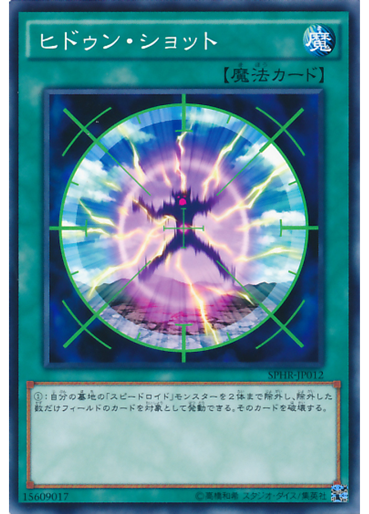 ヒドゥン・ショット