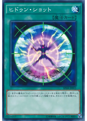 ヒドゥン・ショット