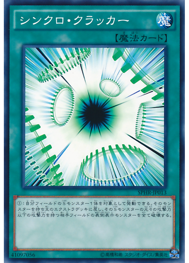 シンクロ・クラッカー