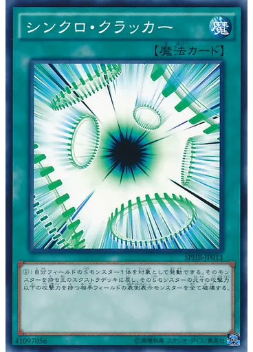 シンクロ・クラッカー