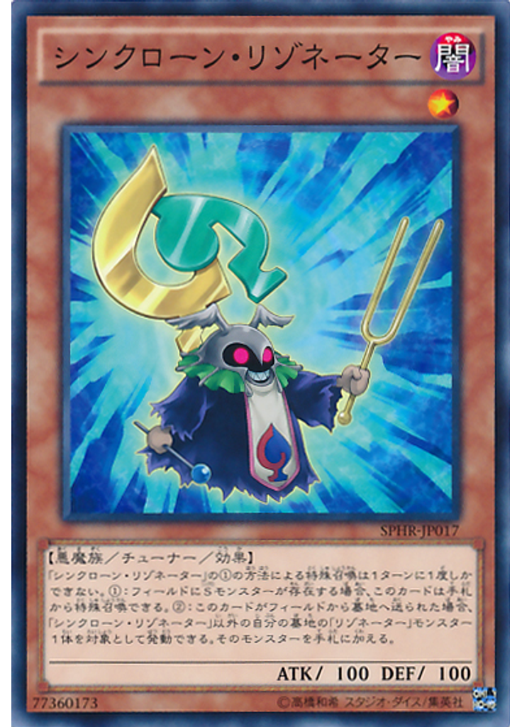 シンクローン・リゾネーター