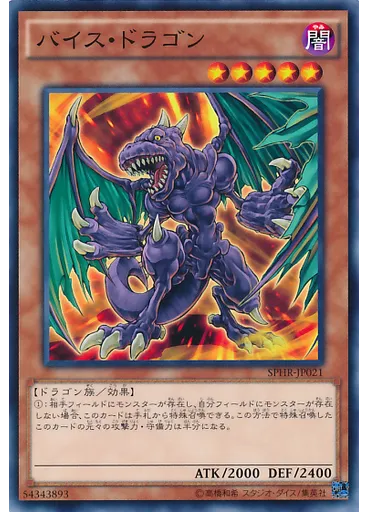 バイス・ドラゴン