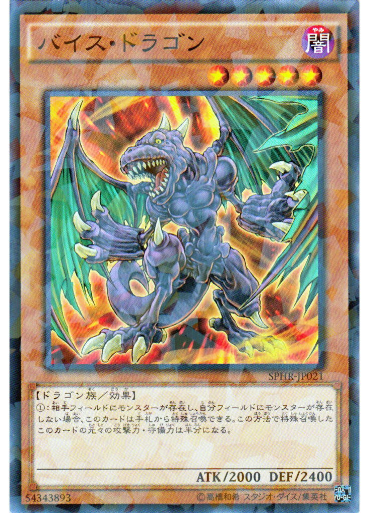 バイス・ドラゴン (Normal Parallel Rare)