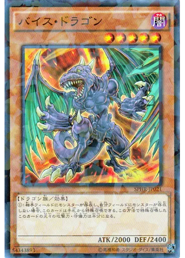 バイス・ドラゴン (Normal Parallel Rare)