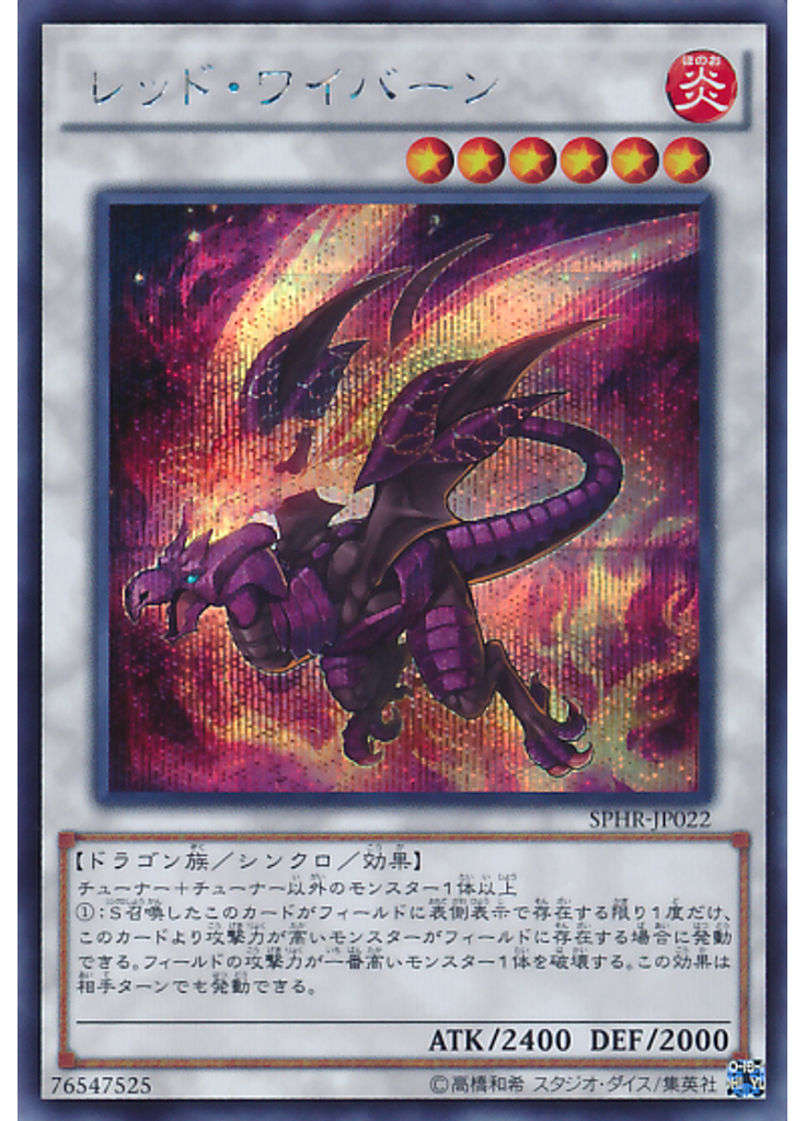 レッド・ワイバーン