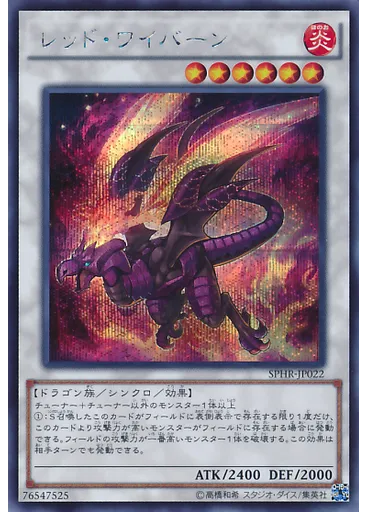 レッド・ワイバーン