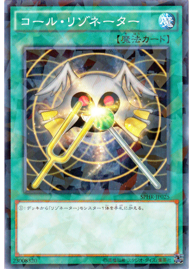 コール・リゾネーター (Normal Parallel Rare)