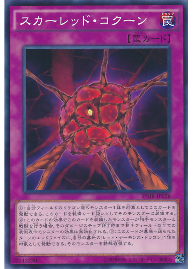 スカーレッド・コクーン