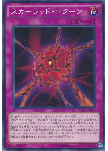 スカーレッド・コクーン