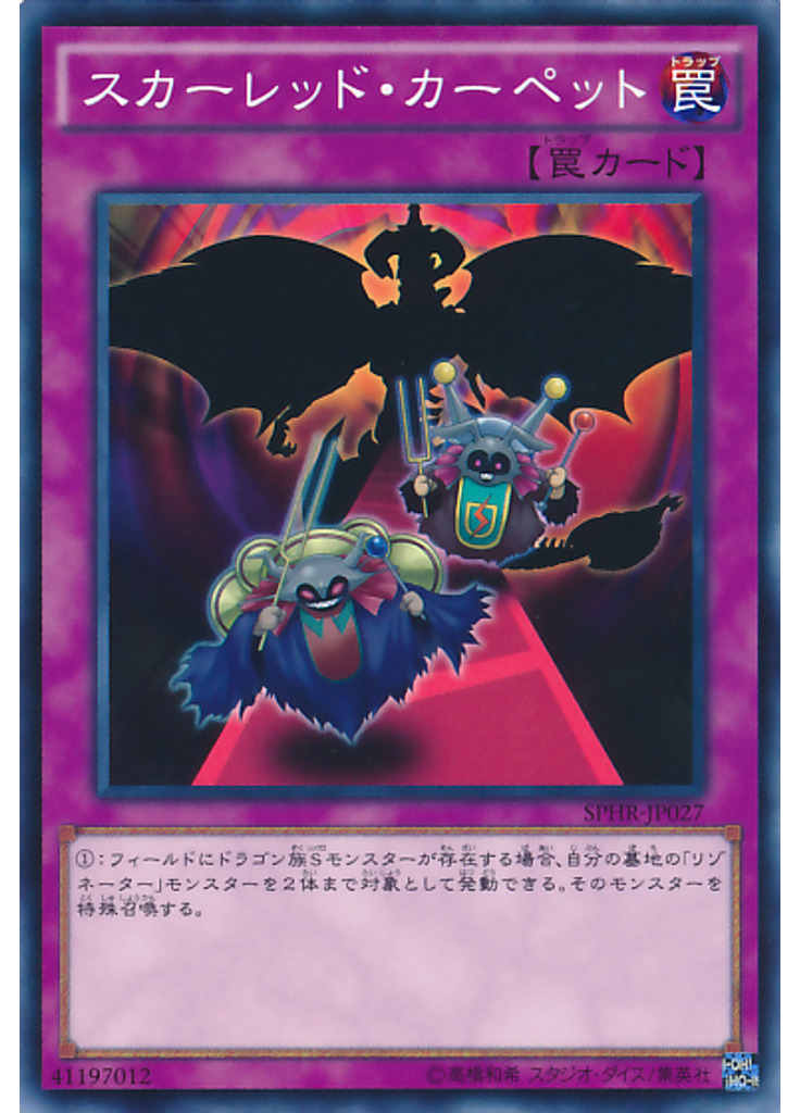 スカーレッド・カーペット