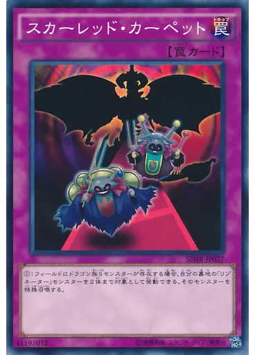 スカーレッド・カーペット