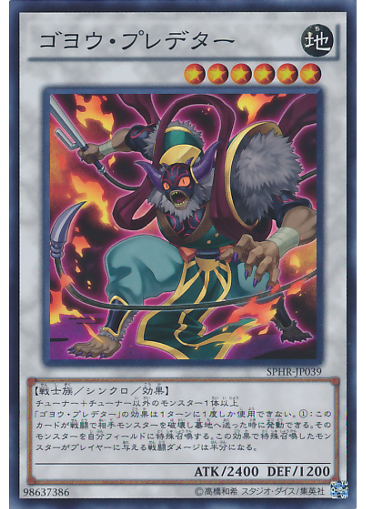 ゴヨウ・プレデター