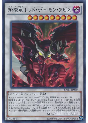琰魔竜 レッド・デーモン・アビス