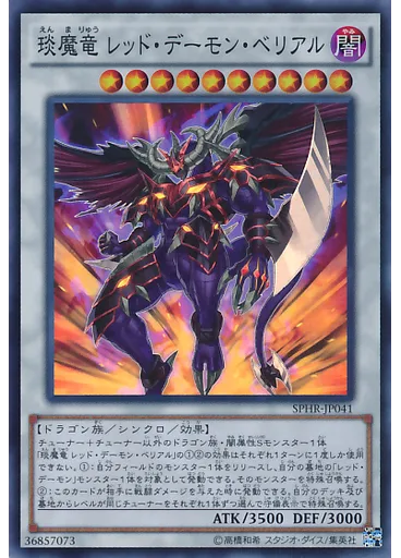 琰魔竜 レッド・デーモン・ベリアル