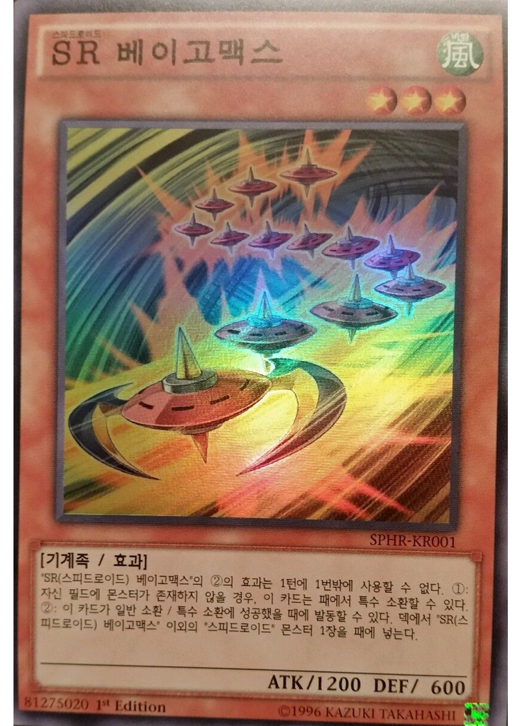 SR 베이고맥스