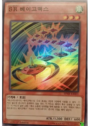 SR 베이고맥스