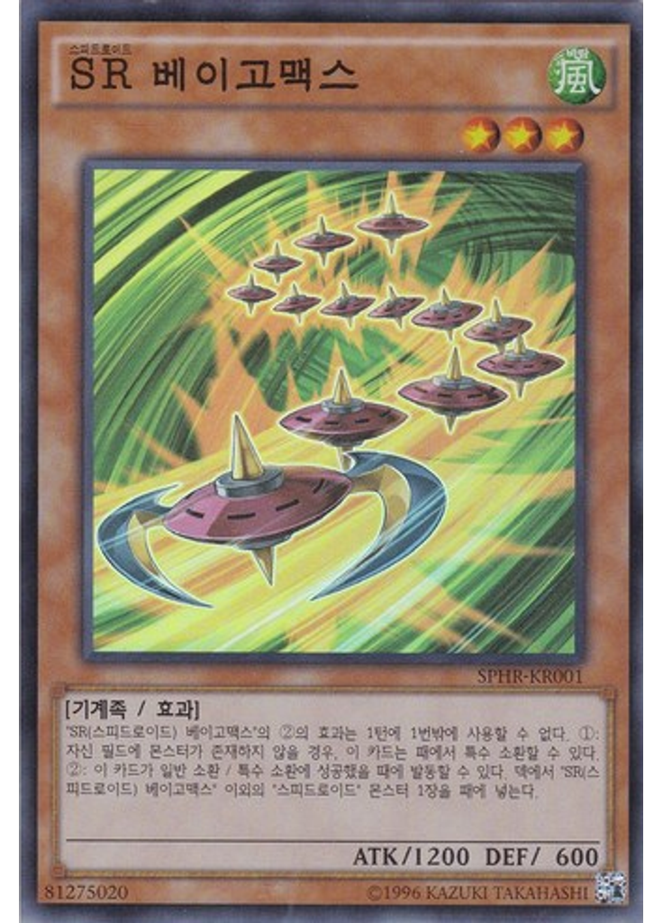 SR 베이고맥스 (Super Rare Unlimited)