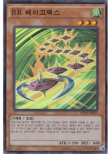 SR 베이고맥스 (Super Rare Unlimited)
