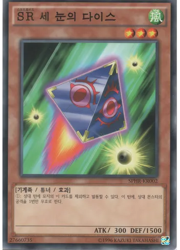 SR 세 눈의 다이스 (Common Unlimited)