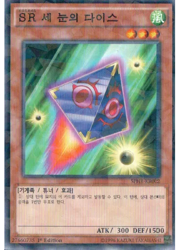 SR 세 눈의 다이스 (Normal Parallel Rare 1st Edition)
