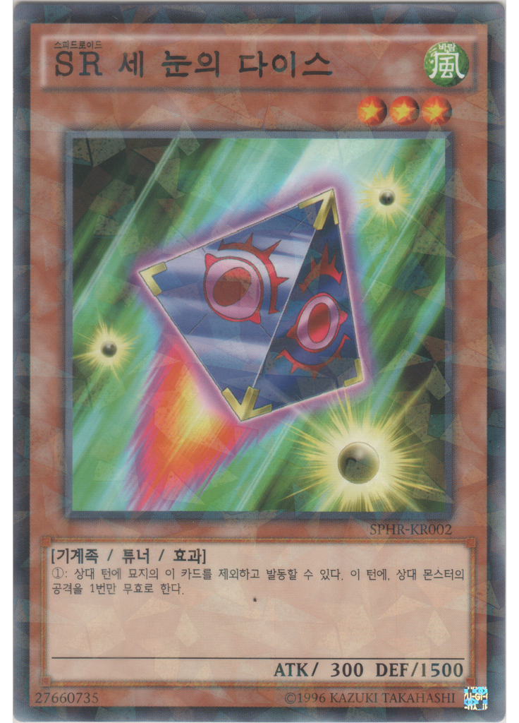 SR 세 눈의 다이스 (Normal Parallel Rare Unlimited)